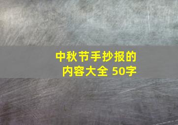 中秋节手抄报的内容大全 50字